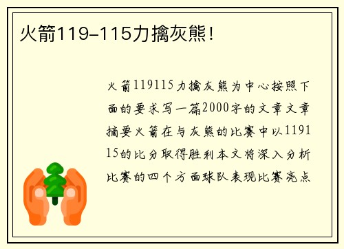 火箭119-115力擒灰熊！