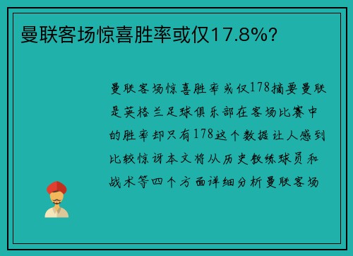 曼联客场惊喜胜率或仅17.8%？
