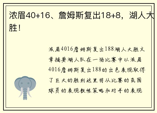 浓眉40+16、詹姆斯复出18+8，湖人大胜！