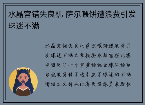 水晶宫错失良机 萨尔喂饼遭浪费引发球迷不满