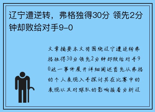 辽宁遭逆转，弗格独得30分 领先2分钟却败给对手9-0