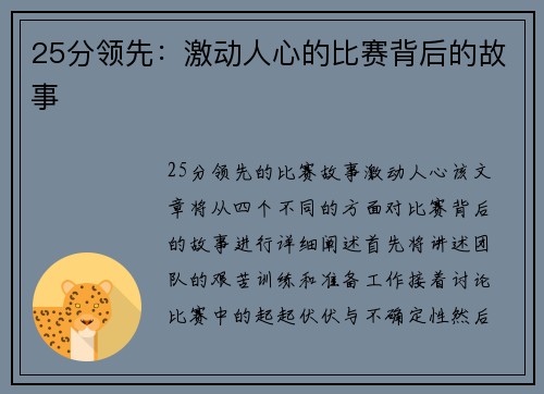 25分领先：激动人心的比赛背后的故事