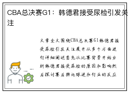 CBA总决赛G1：韩德君接受尿检引发关注
