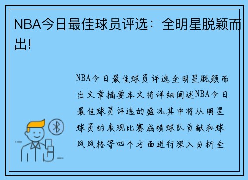 NBA今日最佳球员评选：全明星脱颖而出!