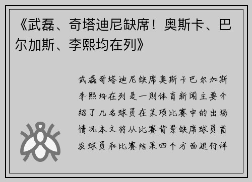 《武磊、奇塔迪尼缺席！奥斯卡、巴尔加斯、李熙均在列》