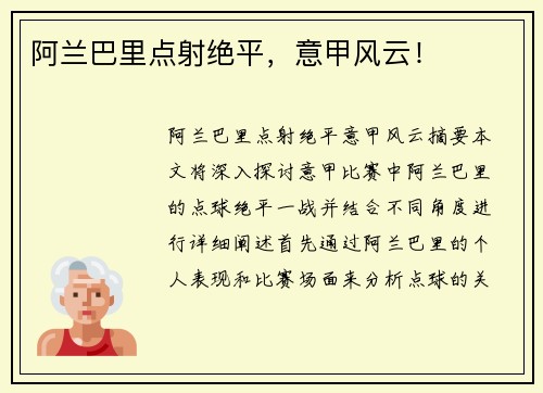 阿兰巴里点射绝平，意甲风云！
