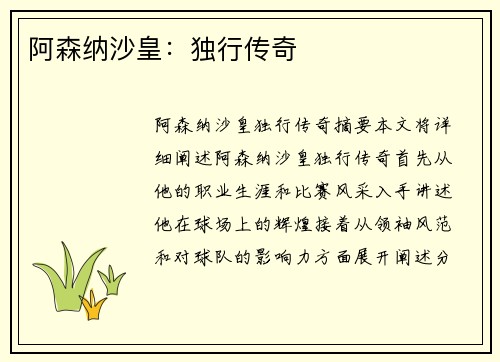 阿森纳沙皇：独行传奇