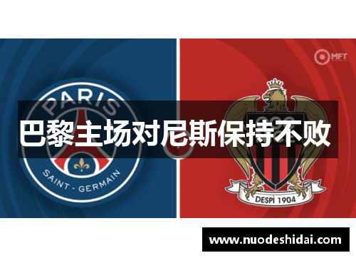 巴黎主场对尼斯保持不败 