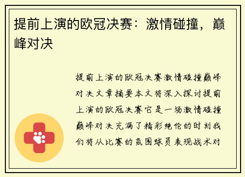 提前上演的欧冠决赛：激情碰撞，巅峰对决