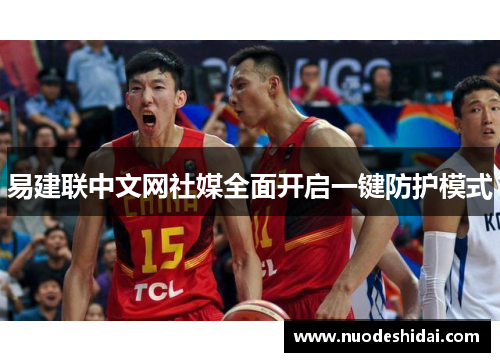 易建联中文网社媒全面开启一键防护模式