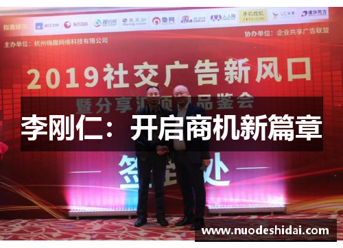 李刚仁：开启商机新篇章