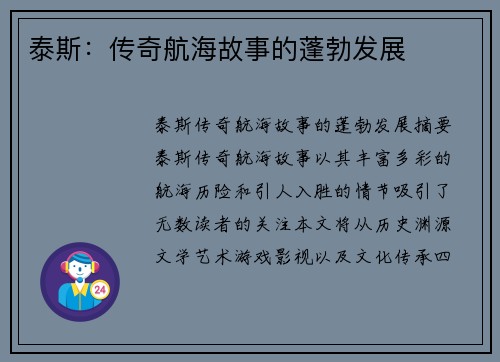 泰斯：传奇航海故事的蓬勃发展