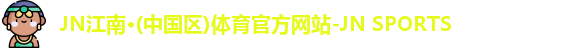 JN江南体育